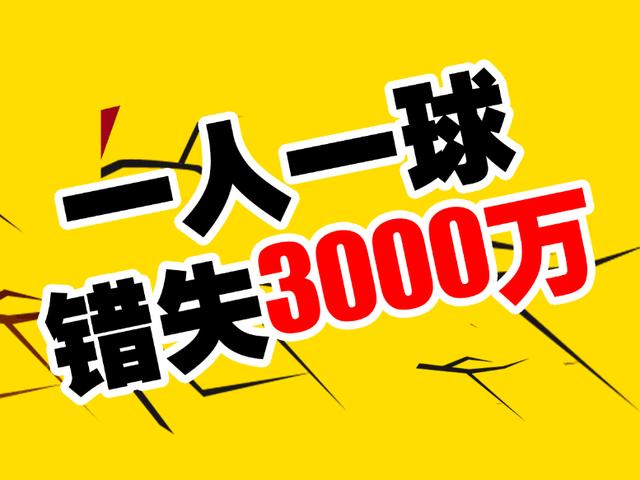 彩友一球失3000万 双色球1000万又要开出?