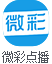 微彩点播