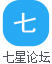 七星论坛