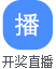 开奖直播
