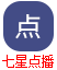 七星点播