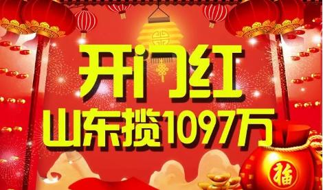 开门红!双色球首期头奖井喷 山东揽1097万元