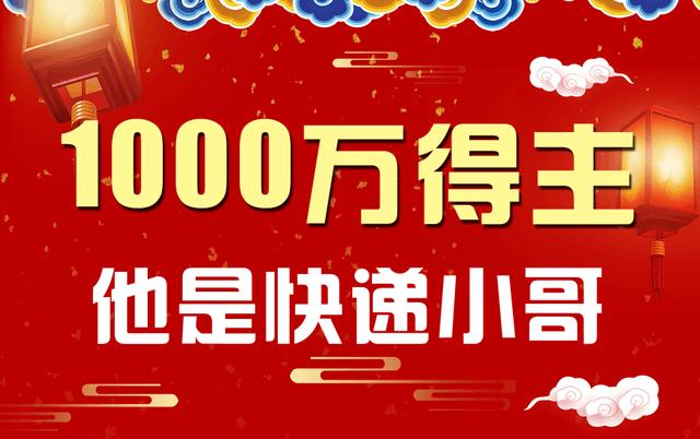 快递小哥10元领走双色球1000万 称不买你永远不会中!