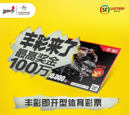 体彩即开票可自助兑奖 互联网彩票充满无限可能