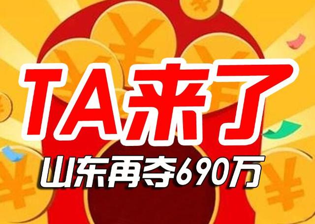 昨晚 山东一人10元独揽690万头奖 站点详细位置曝光!