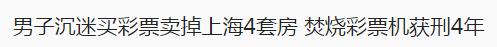 沉迷彩票花光600万卖上海4套房 他忽略一道理