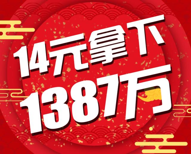 山东人幸运大爆发,14元拿下1387万元奖!