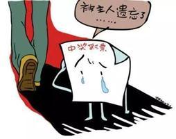 山东1179万大奖仍未领取 想拿到钱这几件事你必须做!