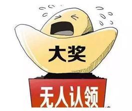 山东1179万大奖仍未领取 想拿到钱这几件事你必须做!