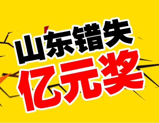 山东彩民痛失双色球1.05亿元巨奖?剧情被反转!