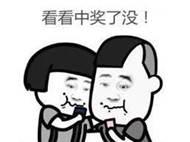 16年彩龄老彩友守号5年 最终揽获512万余元大奖