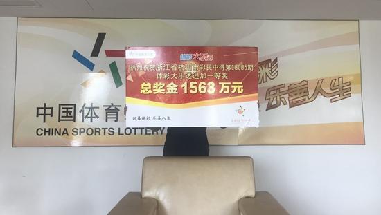 浙江1563万大奖被火速领走 得主经营一家公司