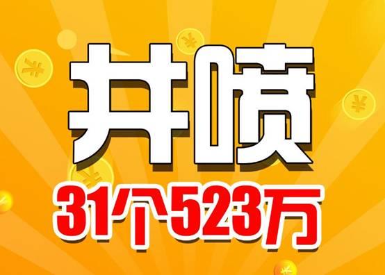 ˫ɫ��31ע523�� ɽ��һ��Ʊ��5397189Ԫ�󽱣�