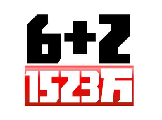 1000��+500��+23��󽱣�4Ԫ��6+2������˫ɫ��1523��