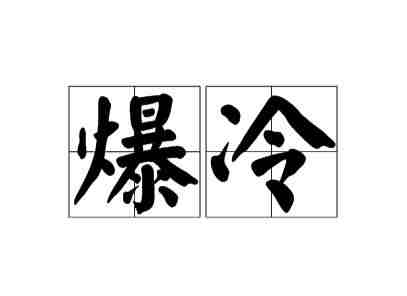 ���� �㽭��������˫ɫ��1.15��Ԫ�󽱣�