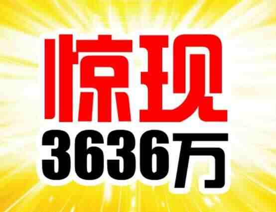 双色球爆9注727万 一地独揽5注造3635万奖