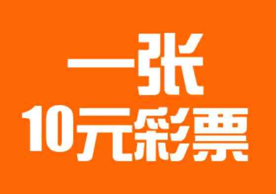 一张10元彩票!“90后”彩友获双色球3371万巨奖
