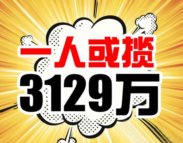 双色球井喷11注625万 一人或揽3129万奖